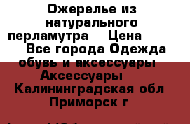 Ожерелье из натурального перламутра. › Цена ­ 5 000 - Все города Одежда, обувь и аксессуары » Аксессуары   . Калининградская обл.,Приморск г.